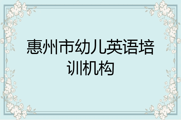 惠州市幼儿英语培训机构