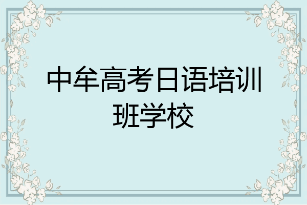中牟高考日语培训班学校