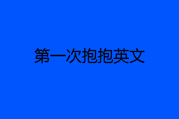 第一次抱抱英文