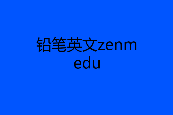 铅笔英文zenmedu