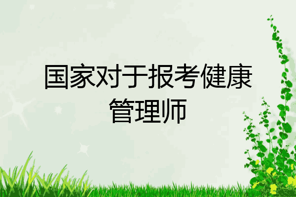 国家对于报考健康管理师