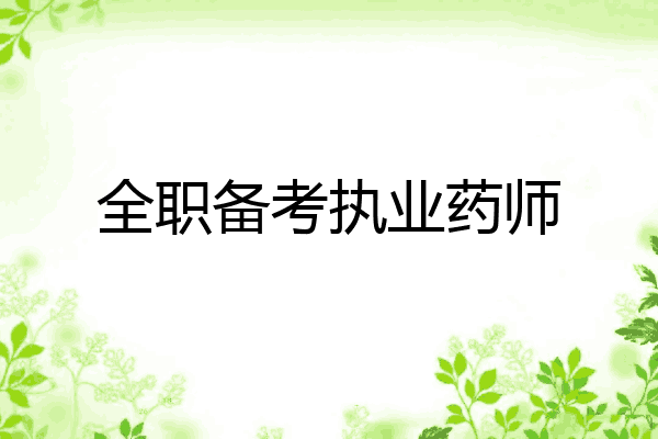 全职备考执业药师