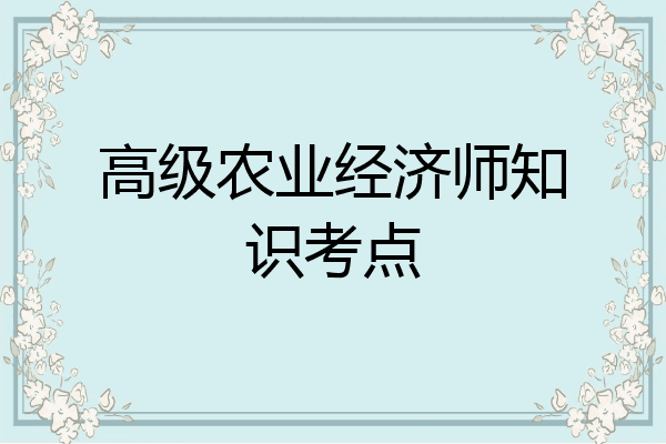 高级农业经济师知识考点