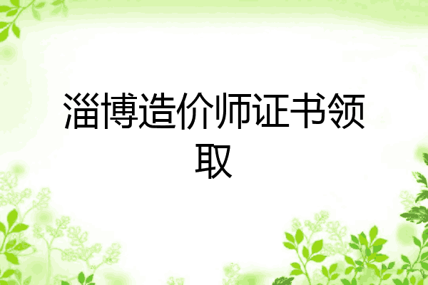 淄博造价师证书领取