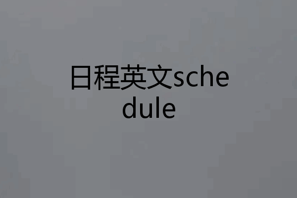 日程英文schedule