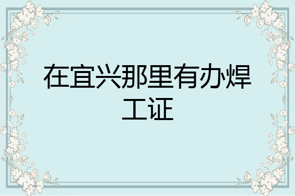 在宜兴那里有办焊工证