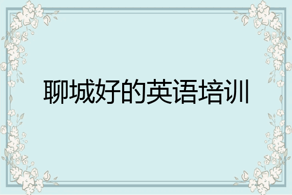 聊城好的英语培训