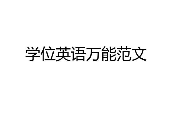 学位英语万能范文