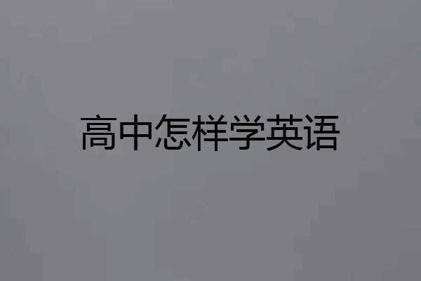 高中怎样学英语