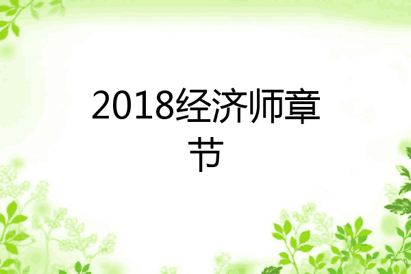 2018经济师章节