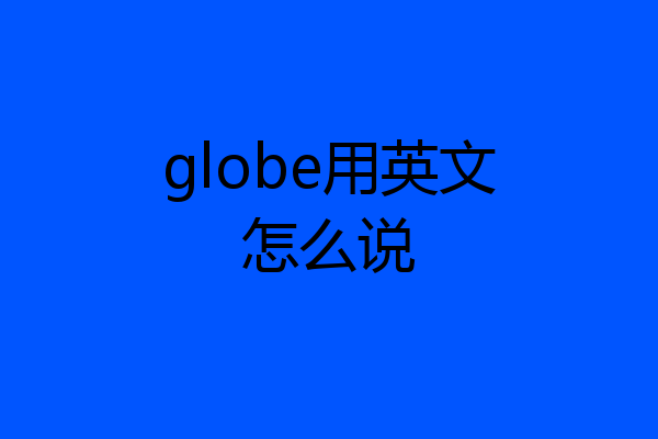 globe用英文怎么说
