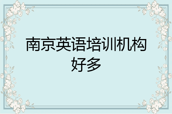 南京英语培训机构好多