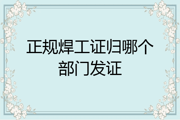 正规焊工证归哪个部门发证