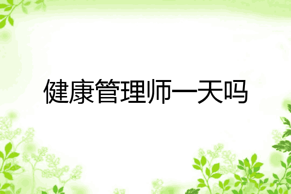 健康管理师一天吗