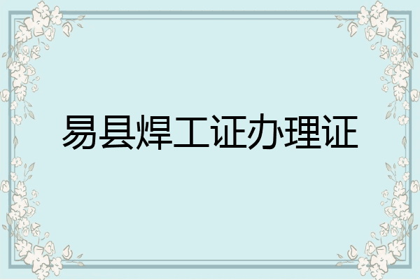 易县焊工证办理证