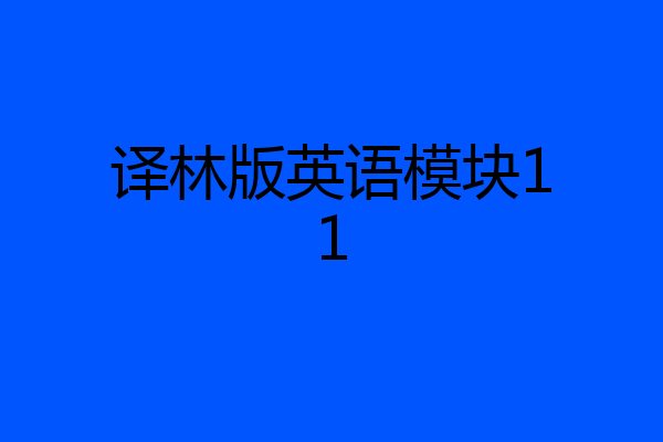 译林版英语模块11