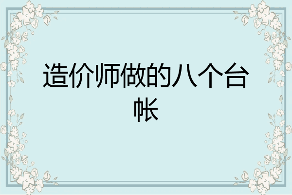 造价师做的八个台帐