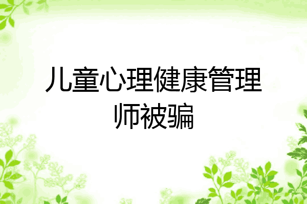 儿童心理健康管理师被骗