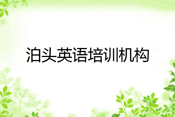 泊头英语培训机构
