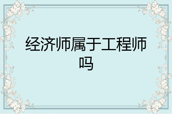 经济师属于工程师吗
