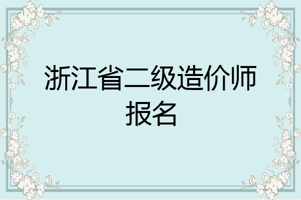 浙江省二级造价师报名