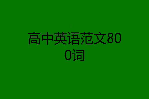 高中英语范文800词