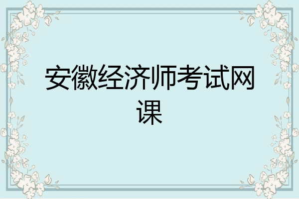 安徽经济师考试网课