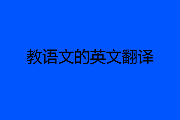 教语文的英文翻译