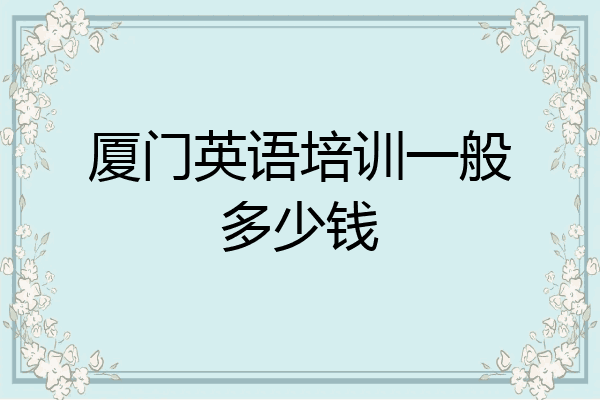 厦门英语培训一般多少钱