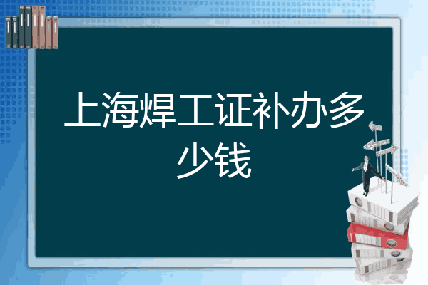上海焊工证补办多少钱