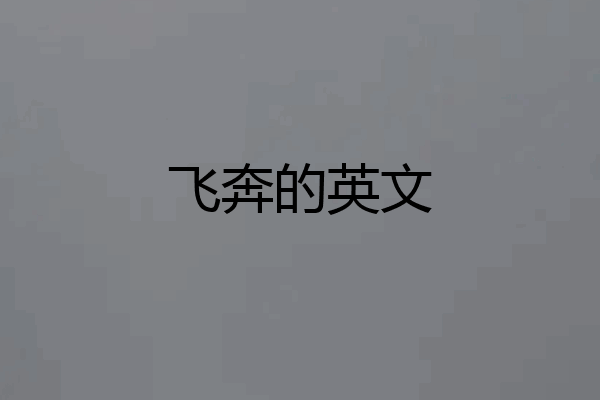 飞奔的英文