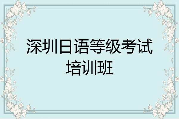 深圳日语等级考试培训班