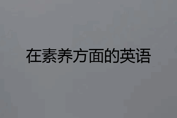 在素养方面的英语