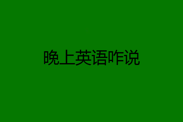晚上英语咋说