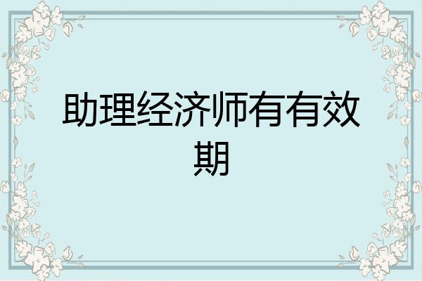 助理经济师有有效期