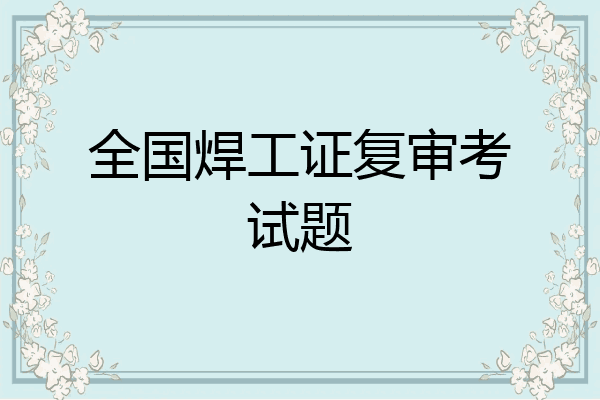 全国焊工证复审考试题