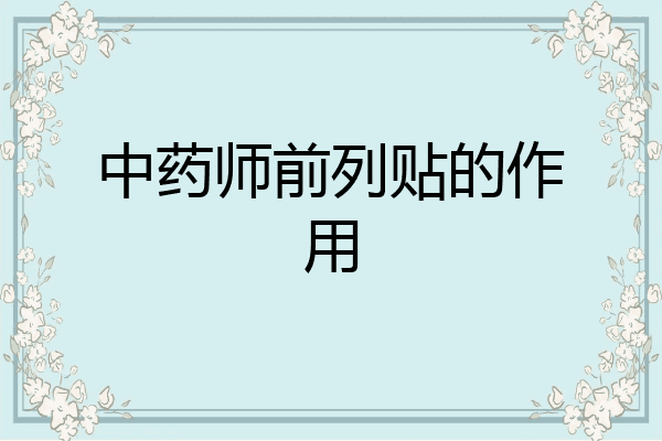 中药师前列贴的作用