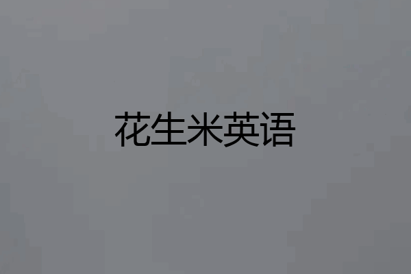 花生米英语
