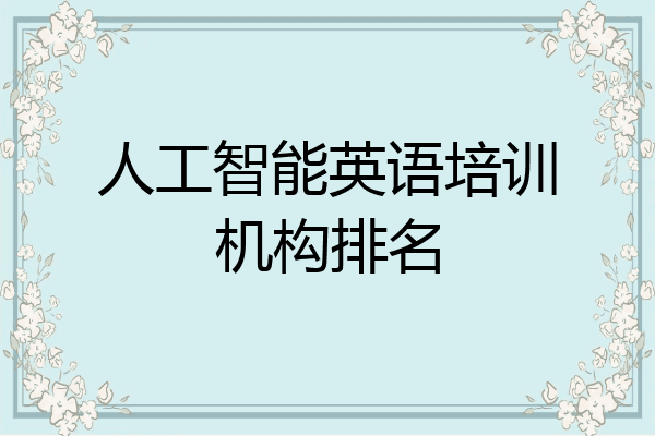 人工智能英语培训机构排名