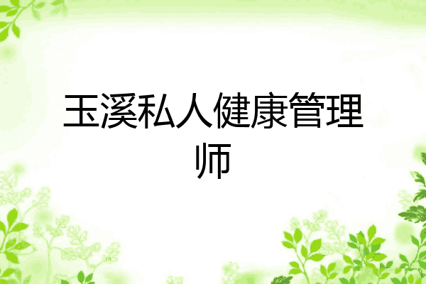 玉溪私人健康管理师