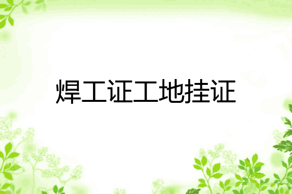 焊工证工地挂证