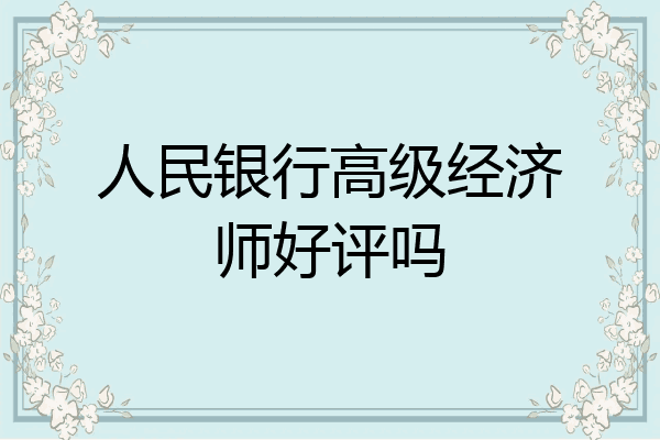 人民银行高级经济师好评吗
