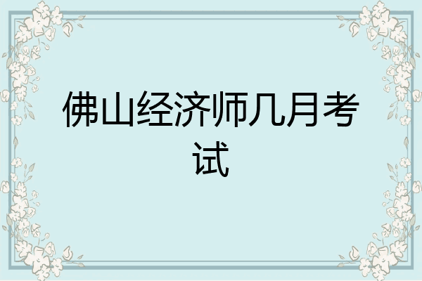 佛山经济师几月考试