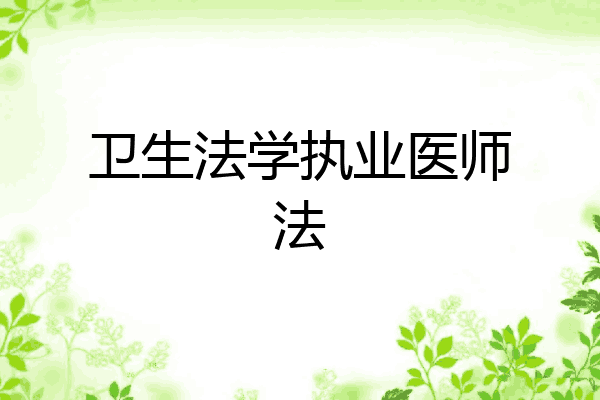 卫生法学执业医师法