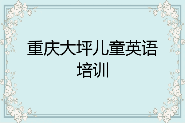 重庆大坪儿童英语培训