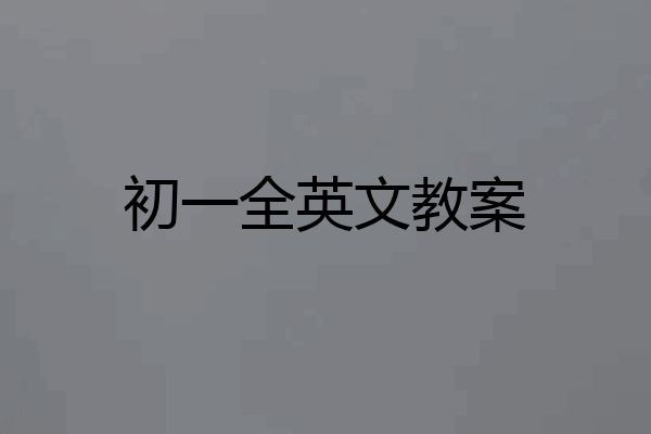 初一全英文教案