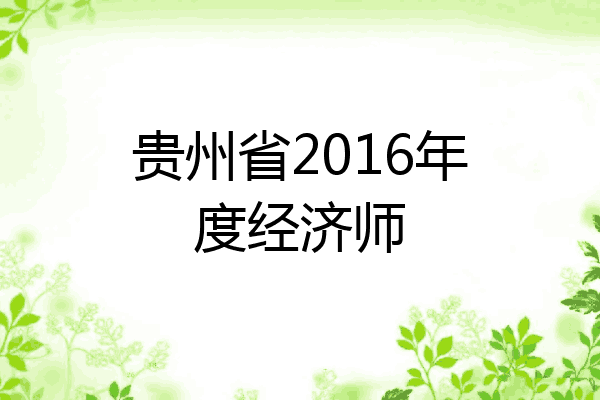 贵州省2016年度经济师