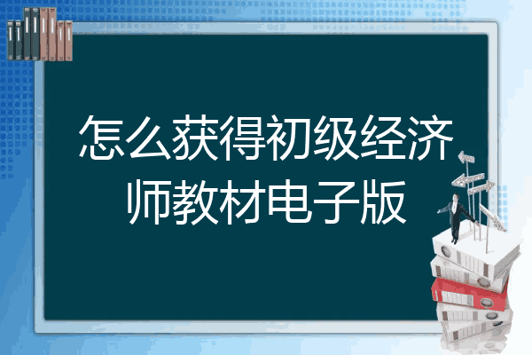 怎么获得初级经济师教材电子版