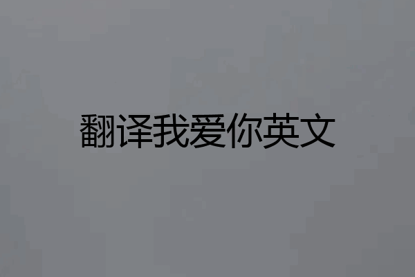 翻译我爱你英文