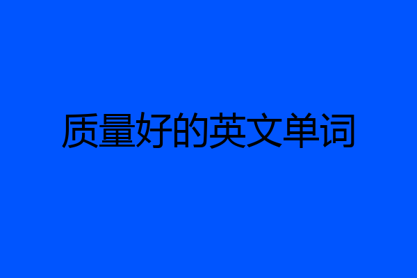 质量好的英文单词